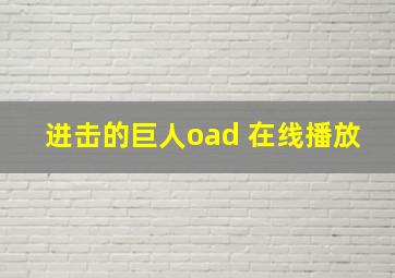 进击的巨人oad 在线播放